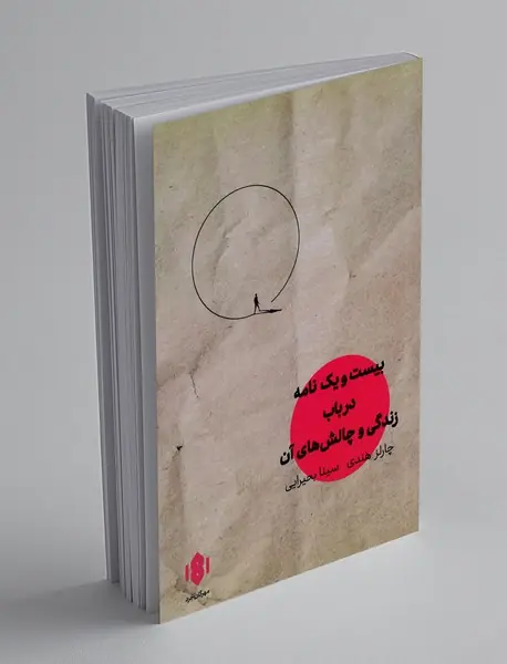 بیست و یک نامه در باب زندگی و چالش های آن