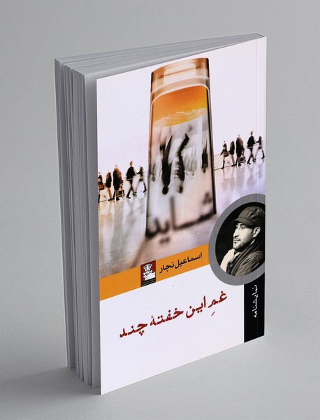 غم این خفته ی چند