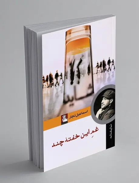 غم این خفته ی چند