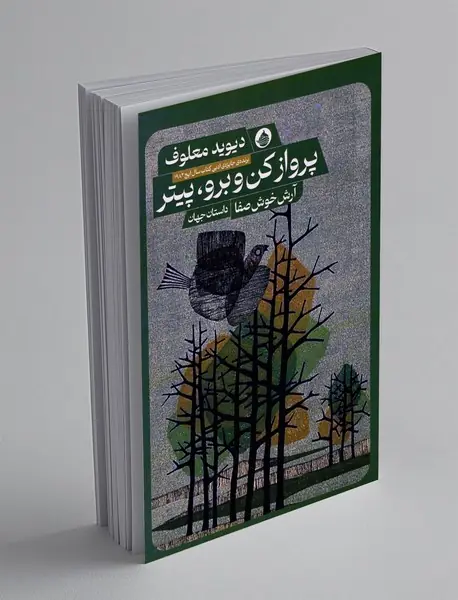 پرواز کن و برو، پیتر