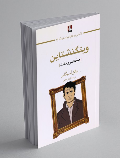 ویتگنشتاین ،مختصر و مفید