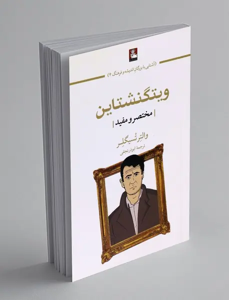 ویتگنشتاین ،مختصر و مفید