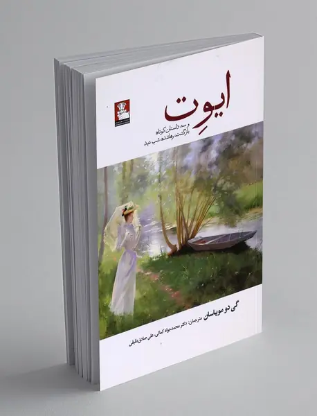 ایوت و سه داستان کوتاه