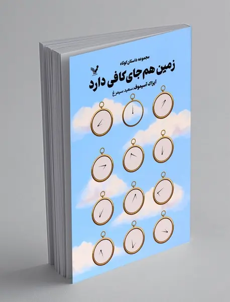 زمین هم جای کافی دارد