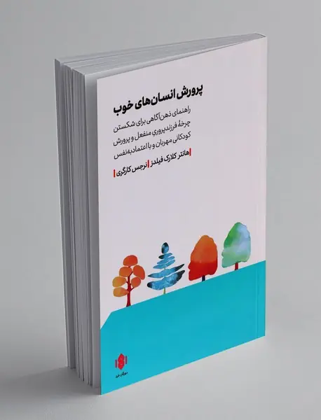 پرورش انسان های خوب