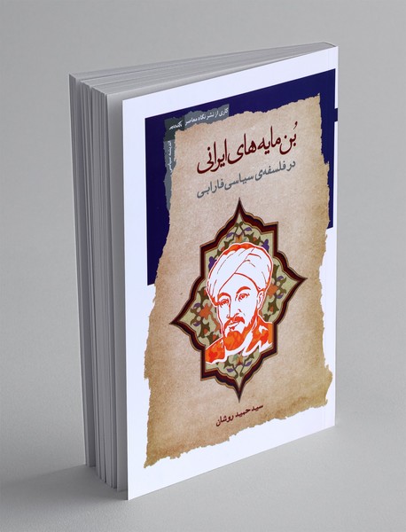 بن مایه های فارابی