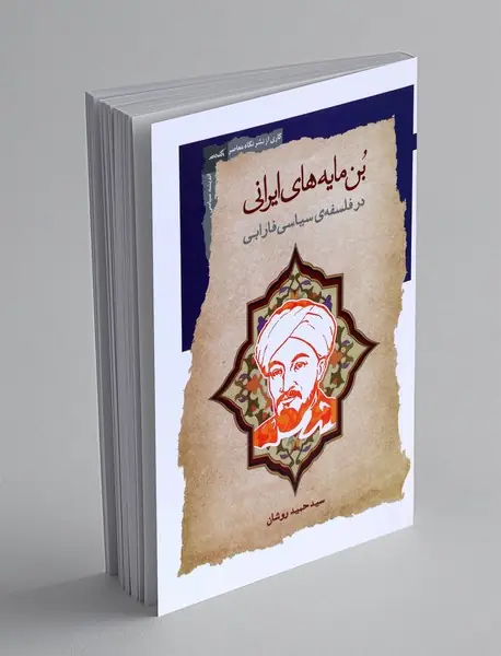 بن مایه های فارابی