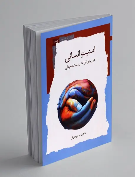 امنیت انسانی