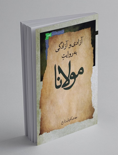 آزادی و آزادگی به روایت مولانا