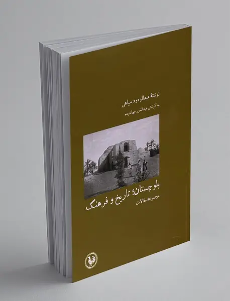 بلوچستان؛ تاریخ و فرهنگ