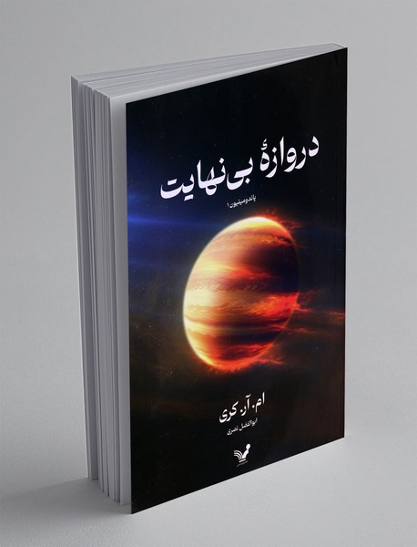 دروازه ی بی نهایت