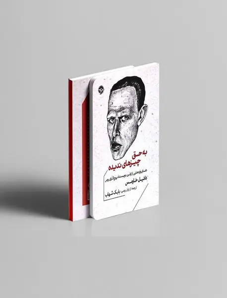 به حق چیز های ندیده