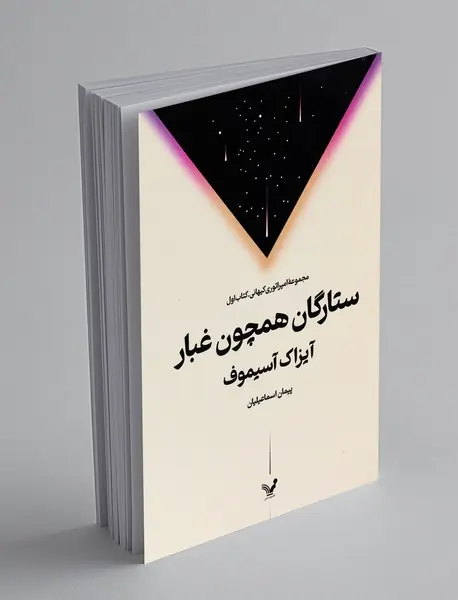 ستارگان همچون غبار