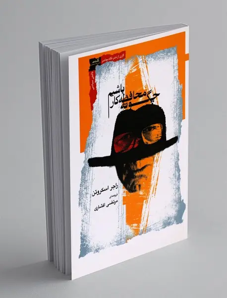چگونه محافظه کار باشیم