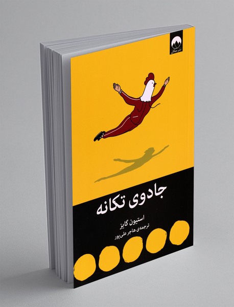 جادوی تکانه