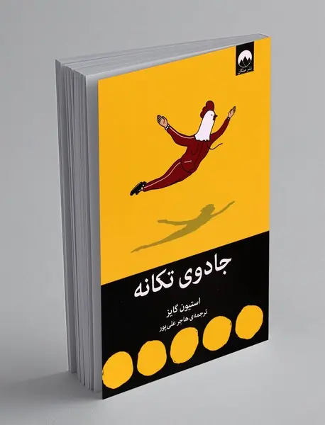 جادوی تکانه