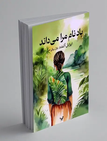 باد نام مرا می داند