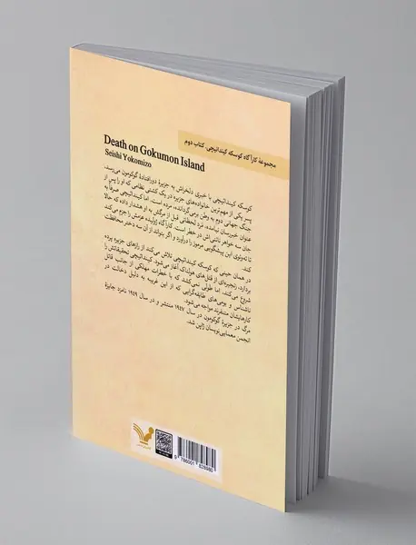 مرگ در جزیره ی گوکومون