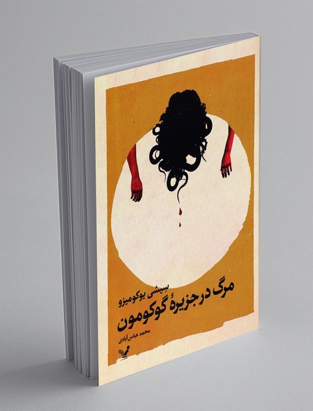 مرگ در جزیره ی گوکومون