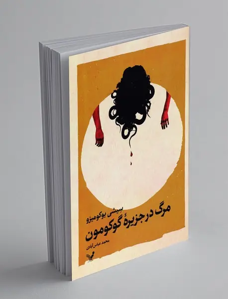 مرگ در جزیره ی گوکومون