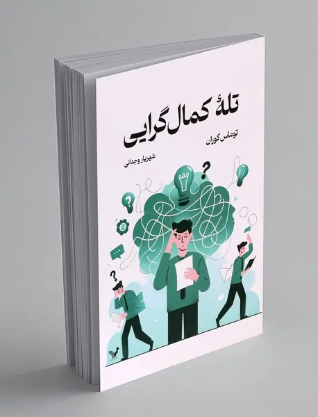 تله ی کمال گرایی