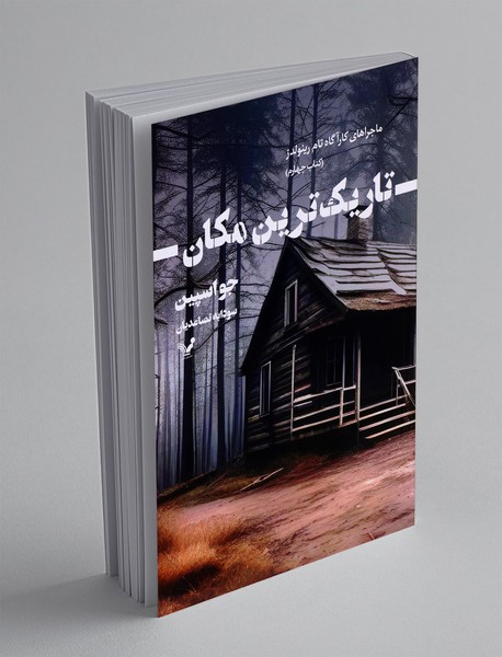 تاریک ترین مکان