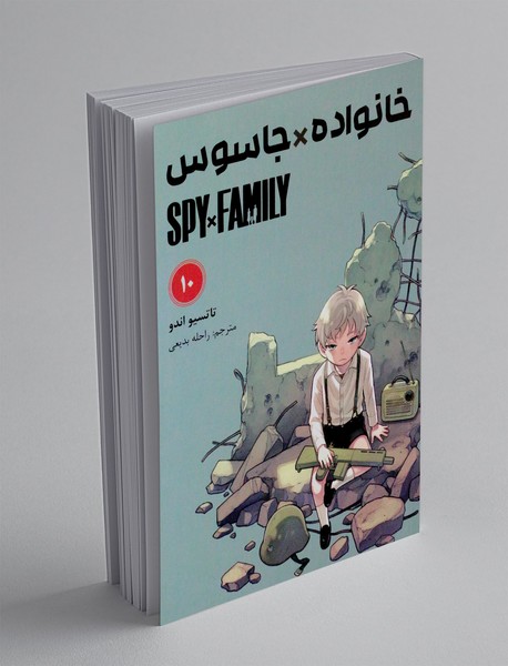 خانواده جاسوس 10