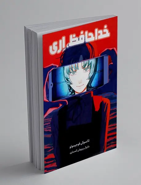 خداحافظ، اری