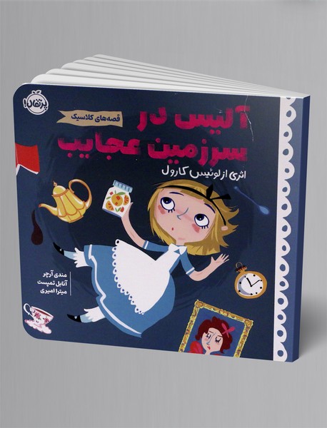 آلیس در سرزمین عجایب