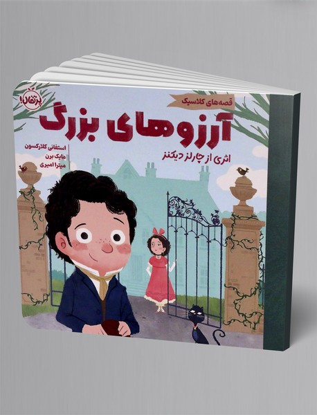 آرزوهای بزرگ