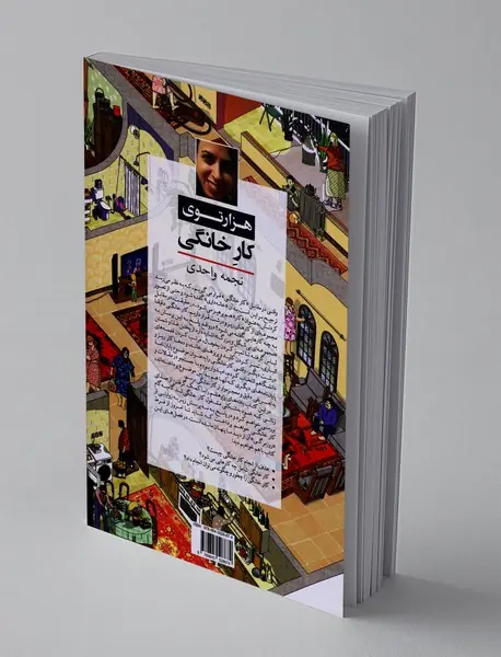 هزارتوی کار خانگی