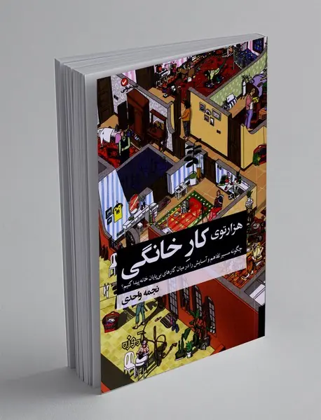 هزارتوی کار خانگی