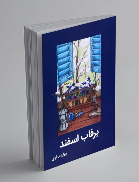 برفاب اسفند