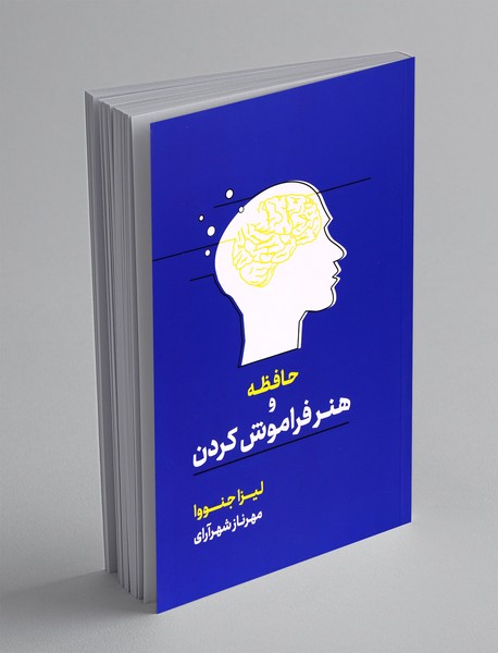 حافظه و هنر فراموش کردن