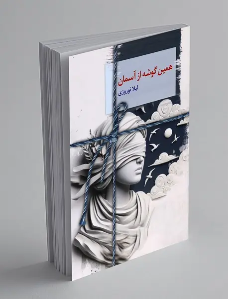 همین گوشه از آسمان