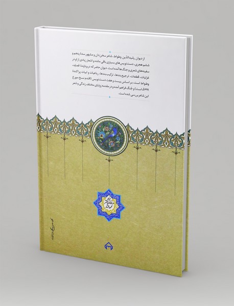 دیوان رشید الدین وطواط