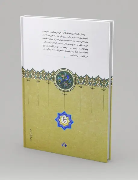 دیوان رشید الدین وطواط