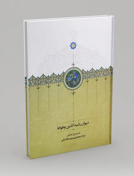 دیوان رشید الدین وطواط