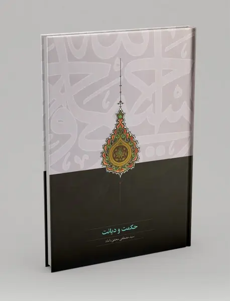 حکمت و دیانت