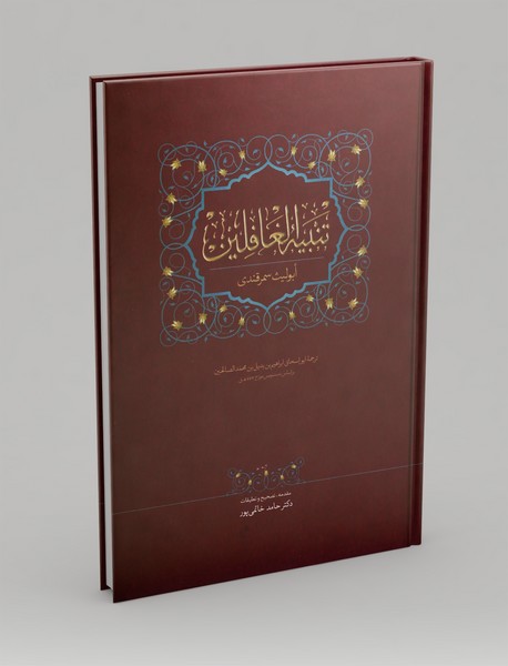 تنبیه الغافلین