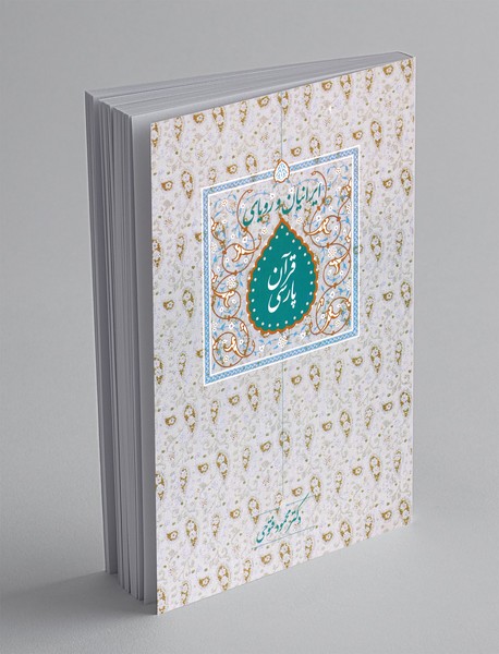 ایرانیان و رویای قرآن پارسی ایرانیان و رویای قرآن پارسی