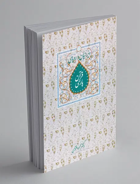 ایرانیان و رویای قرآن پارسی