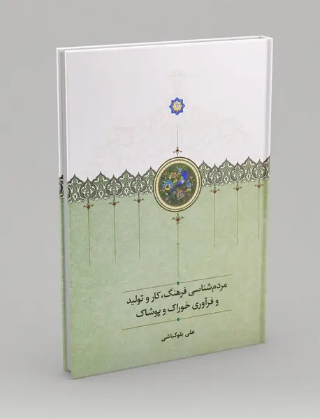 مردم شناسی فرهنگ، کار و تولید و فرآوری خوراک و پوشاک