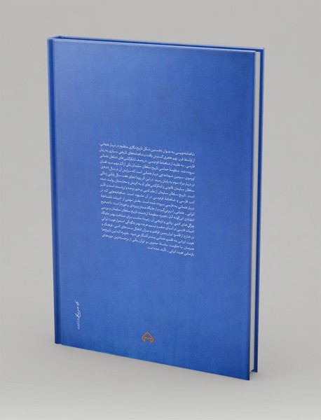 شاهنامه ی سیدلقمان اورموی