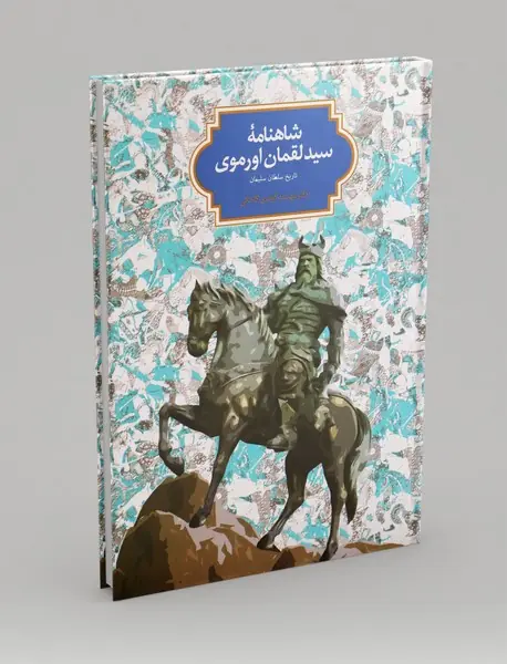 شاهنامه ی سیدلقمان اورموی