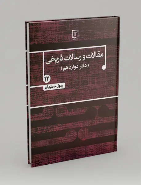 مقالات و رسالات تاریخی 12