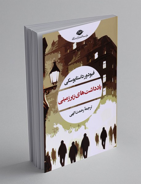 یادداشت های زیرزمینی