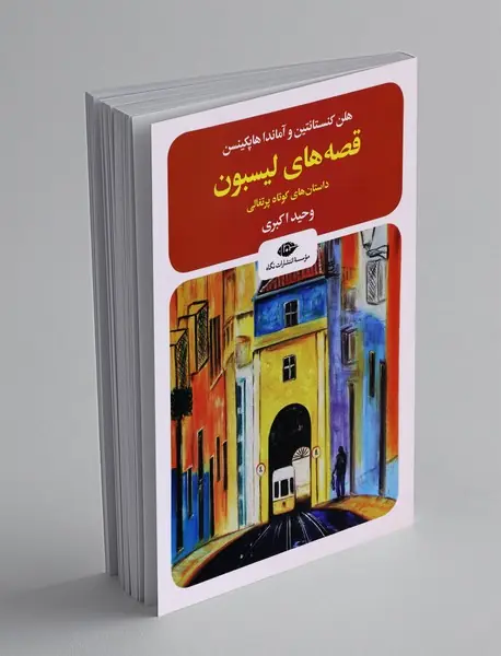 قصه های لیسبون