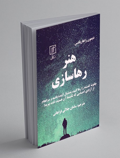 هنر رها سازی