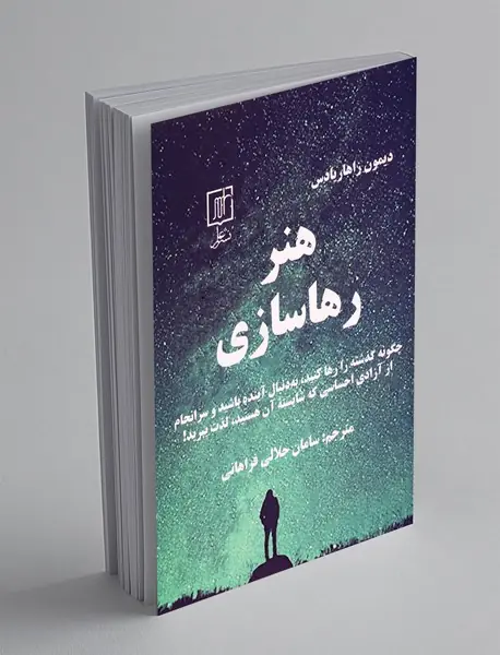 هنر رها سازی